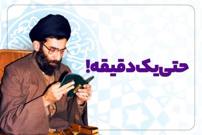 حتی یک دقیقه!