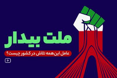 ملت بیدار
