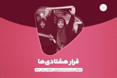 قرار هشتادی‌ها