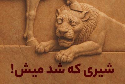 شیری که شد میش!