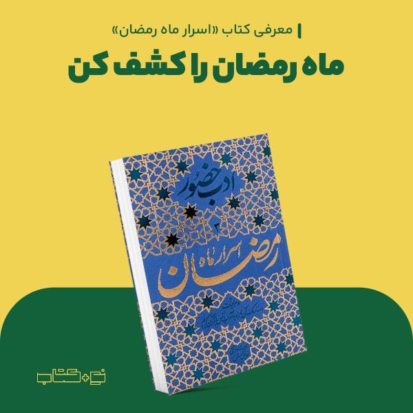 ماه رمضان را کشف کن