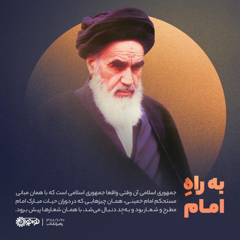 به راه امام