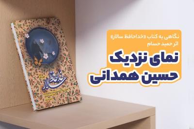 نمای نزدیک، حسین همدانی