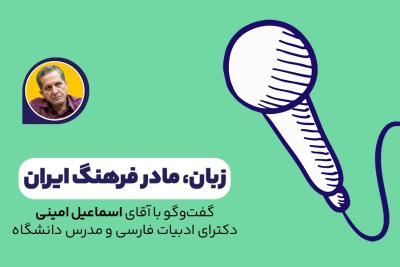 زبان، مادر فرهنگ ایران