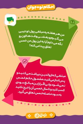 خمس پول توجیبی