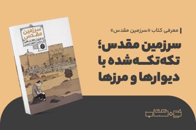 سرزمین مقدس؛ تکه‌تکه‌شده با دیوارها و مرزها