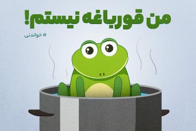 من قورباغه نیستم...!