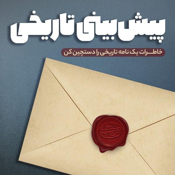 پیش‌بینی تاریخی