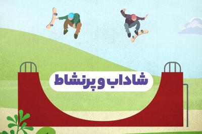 شاداب و پرنشاط