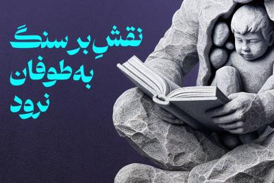 نقش بر سنگ به طوفان نرود