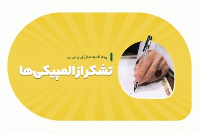 تشکر از المپیکی‌ها