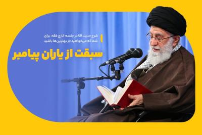 سبقت از یاران پیامبر