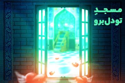 مسجد تو دل برو