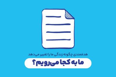 ما به کجا می‌رویم؟