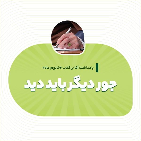 جور دیگر باید دید