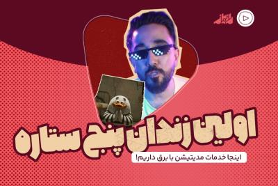 اولین زندان پنج ستاره