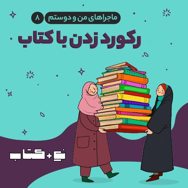 رکورد زدن با کتاب