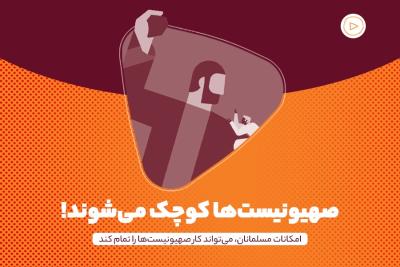 صهیونیست‌ها کوچک می‌شوند!