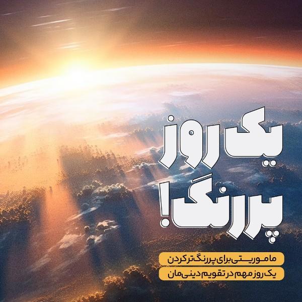یک روز پررنگ!