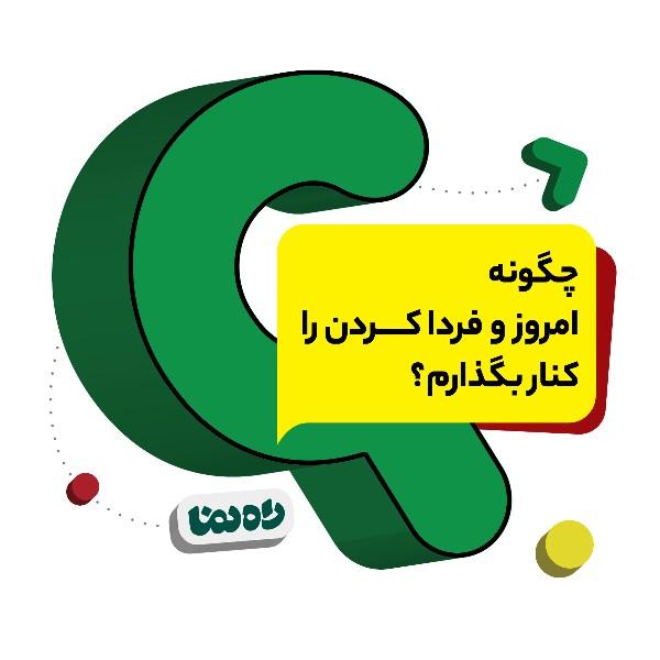 چگونه امروز و فرداکردن را کنار بگذارم؟