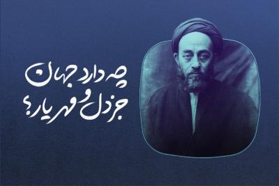 چه دارد جهان جز دل و مهر یار؟