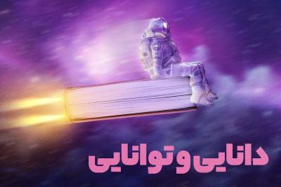 دانایی و توانایی