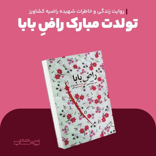 تولدت مبارک راض بابا