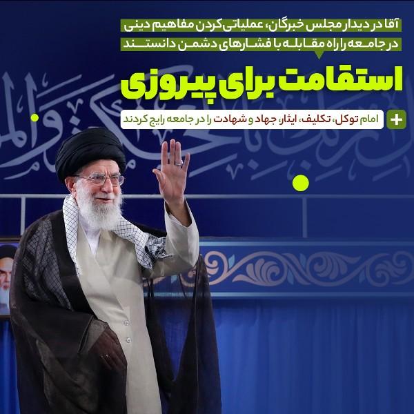 استقامت برای پیروزی