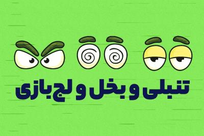 تنبلی و بخل و لج‌بازی