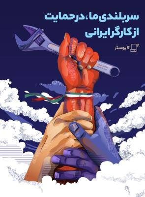 سربلندی ما، در حمایت از کارگر ایرانی