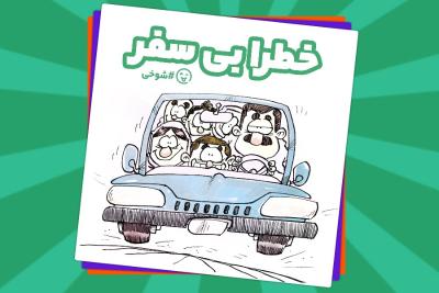 خطرا بی سفر