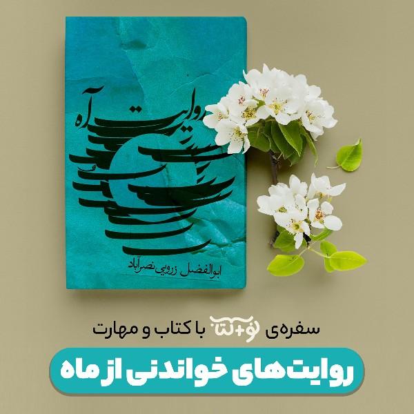 روایت‌های خواندنی از ماه