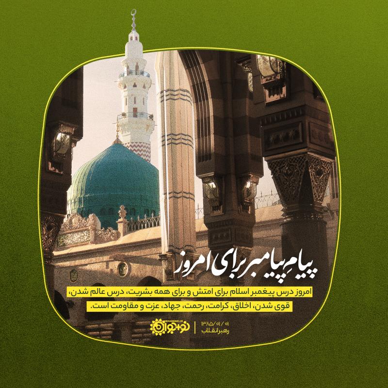 پیام پیامبر برای امروز