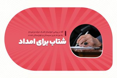 شتاب برای امداد