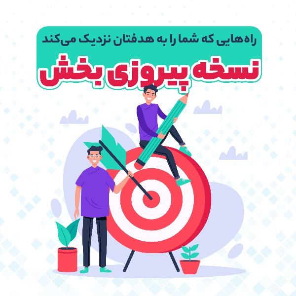 نسخه پیروزی بخش