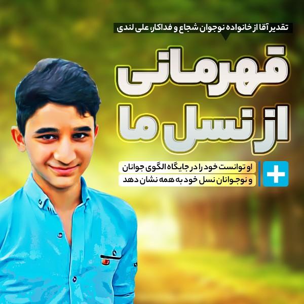 قهرمانی از نسل ما