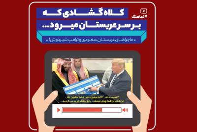 کلاه گشادی که بر سر عربستان می‌رود