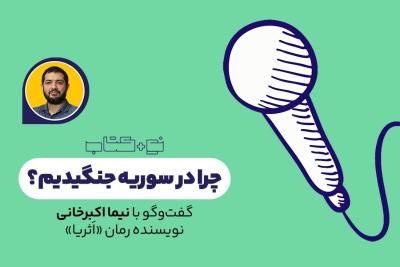 چرا در سوریه جنگیدیم؟