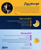 موسم پرواز