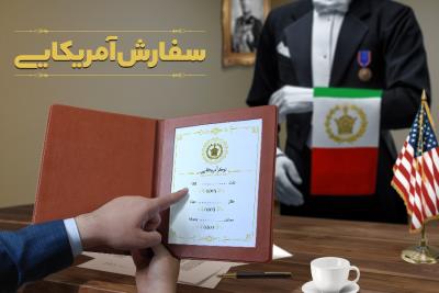 سفارش آمریکایی