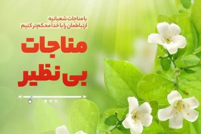 مناجات بی‌نظیر