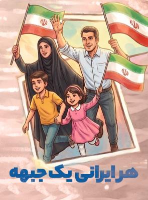 هر ایرانی یک جبهه
