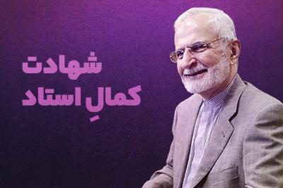 شهادت، کمال استاد