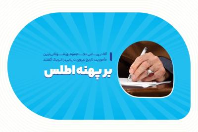 بر پهنه اطلس