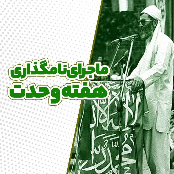 ماجرای نامگذاری هفته وحدت