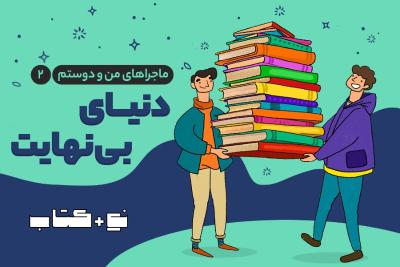 دنیای بی‌نهایت