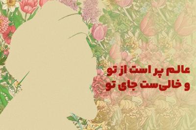 عالم پر است از تو و خالی‌ست جای تو