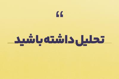 تحلیل داشته باشید