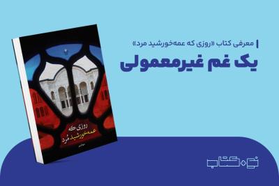 یک غم غیرمعمولی