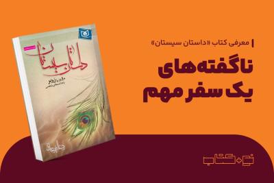 ناگفته‌های یک سفر مهم